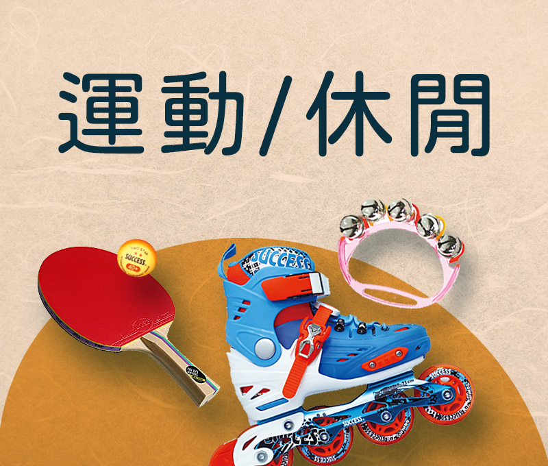 運動/休閒