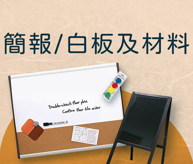 簡報/白板及材料