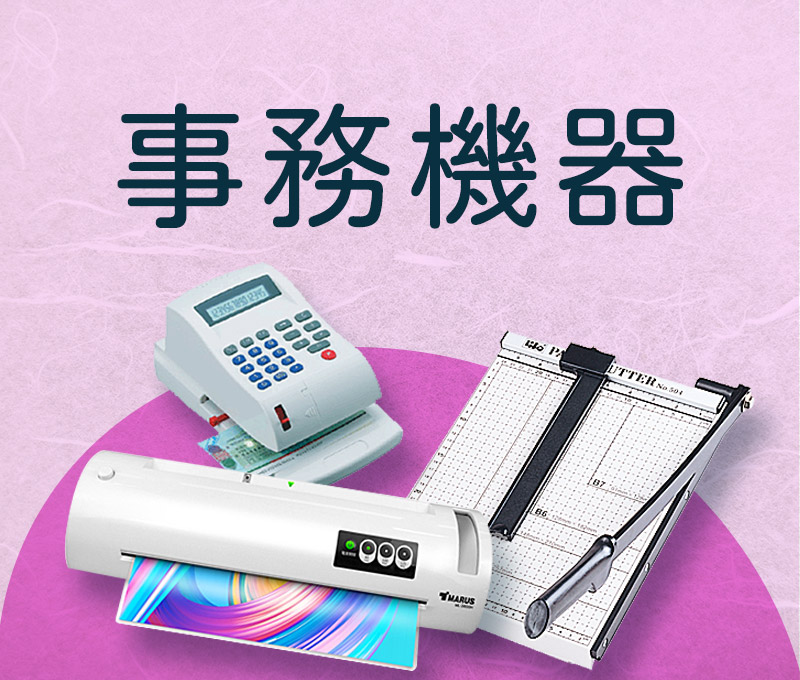 事務機器