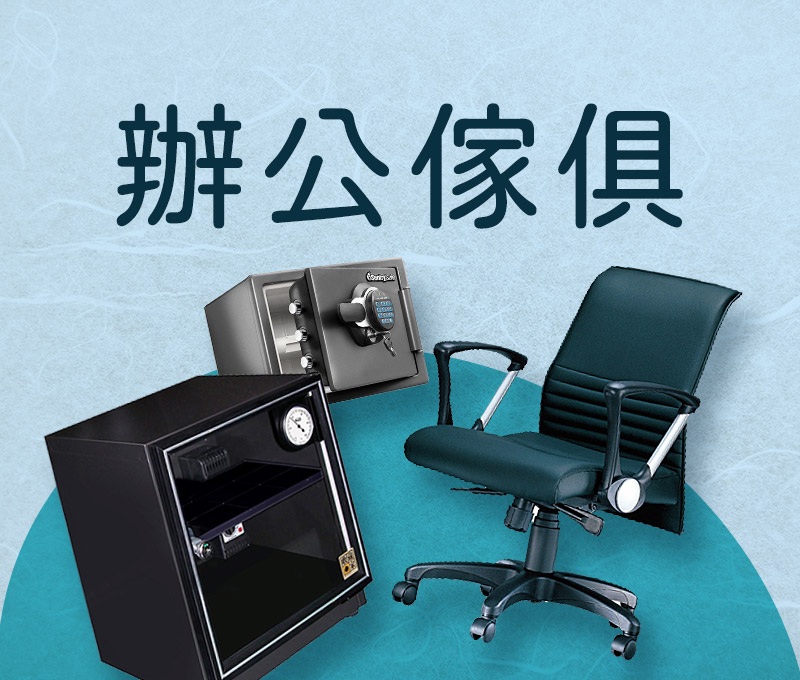 辦公傢俱