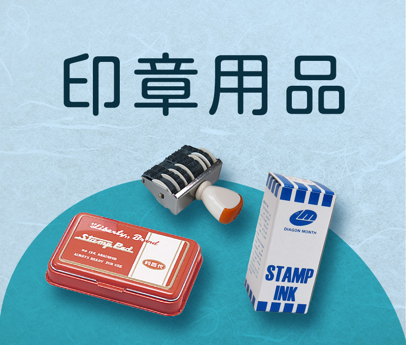 印章用品