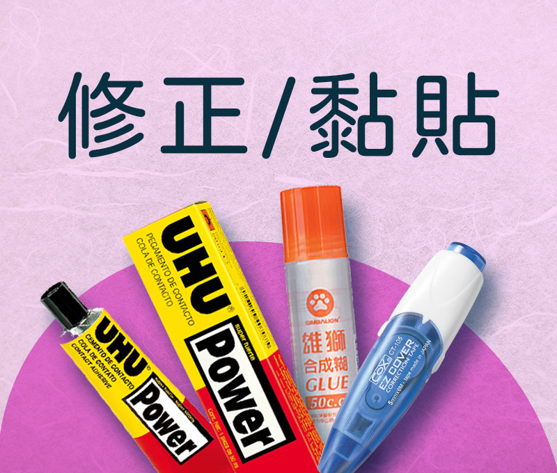 修正/黏貼
