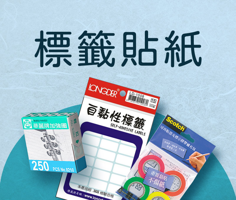 標籤貼紙
