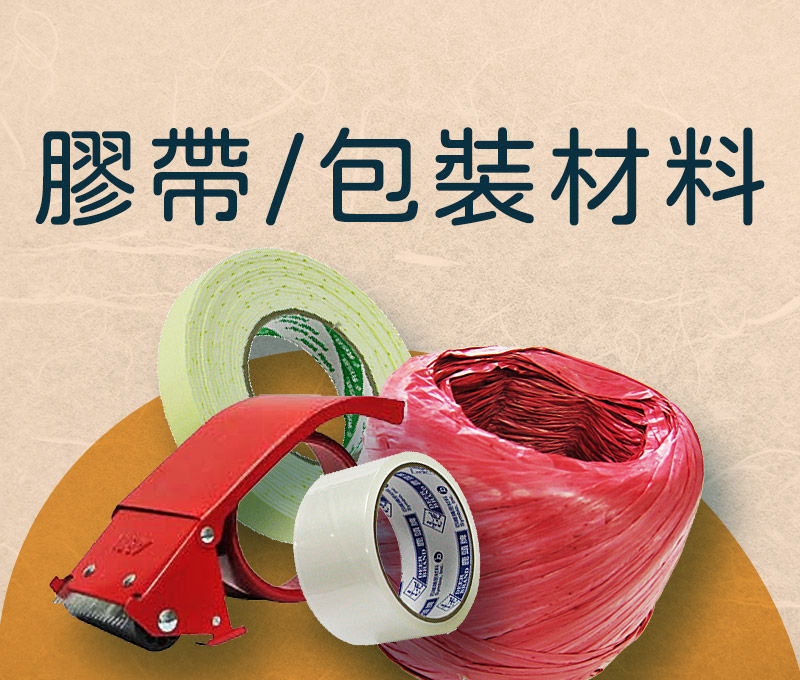 膠帶/包裝材料
