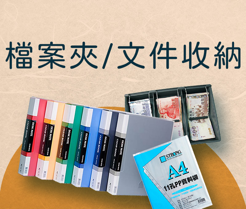 檔案夾/文件收納