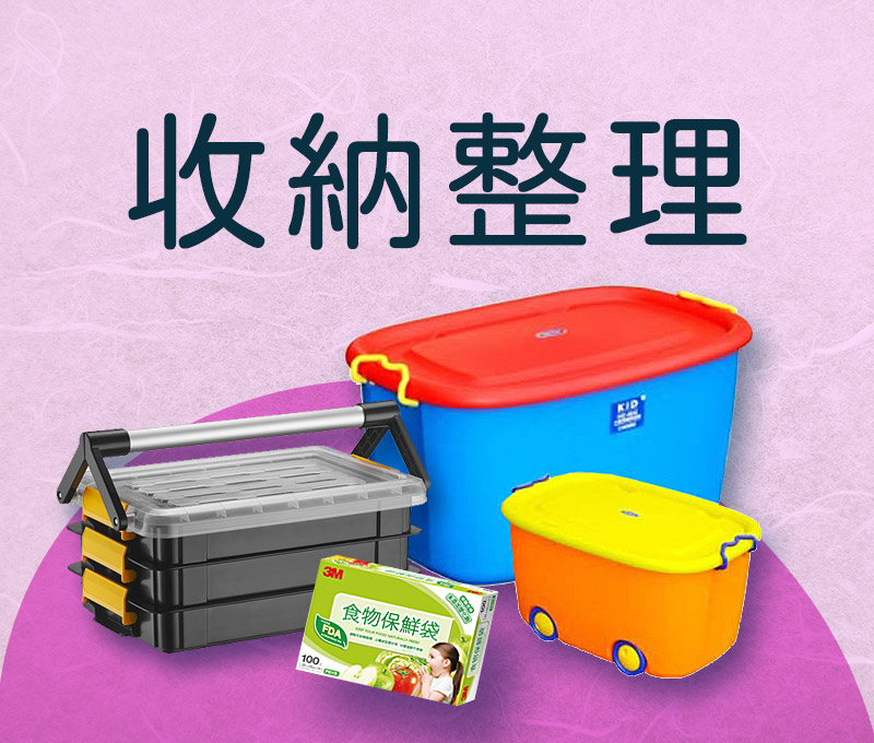 收納整理