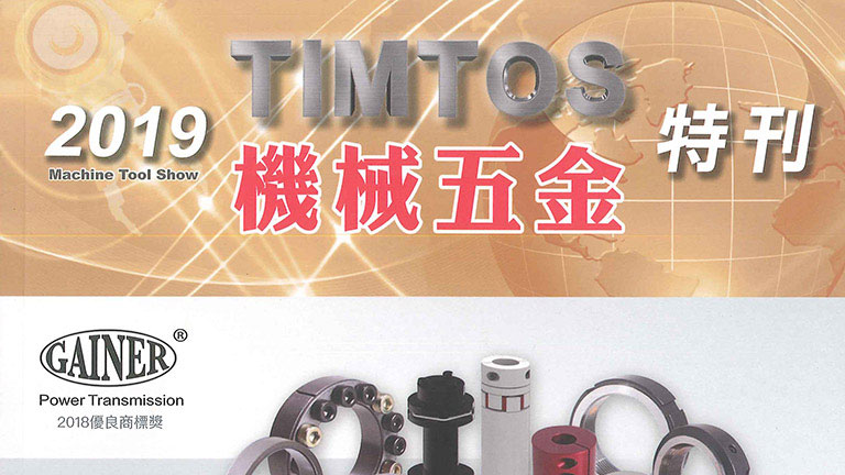 2019 大中華機械五金總覽︱TIMTOS機械五金特刊
