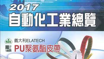 2017 大中華機械五金總覽︱經濟日報主辦