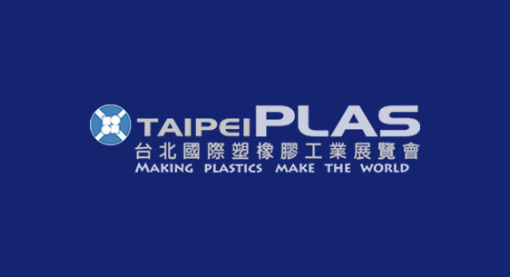 TAIPEI PLAS台北國際塑橡膠工業展覽會