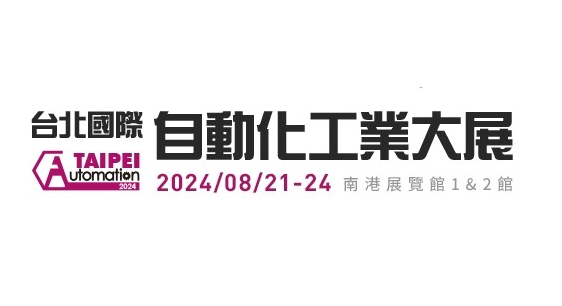 2024台北國際自動化工業大展