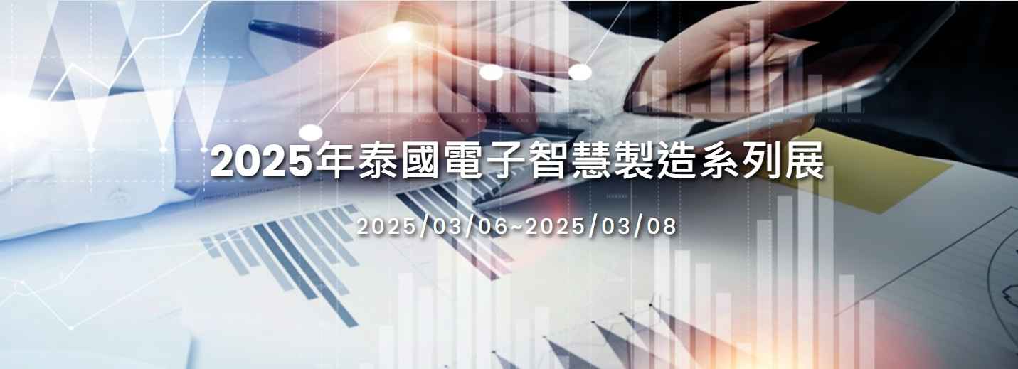 2025年泰國電子智慧製造系列展