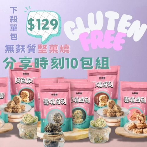 ︱１０入組︱即將完售！口味任搭堅菓燒(無麩質)