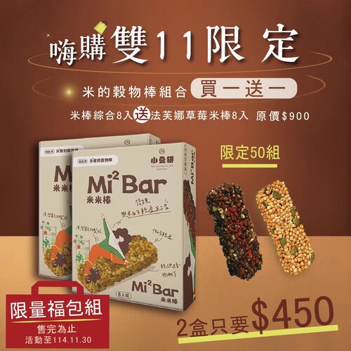 嗨購雙11｜米的穀物棒組-全素無麩質
