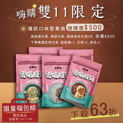 嗨購雙11｜限量福包組-全素無麩質