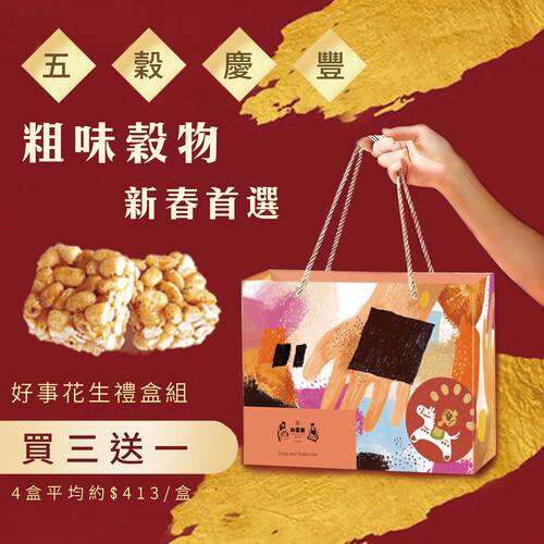 (花生)好事花生禮盒四入盒組【四小福滿盈-四款綜合無麩質年節禮盒】(素-無麩質)