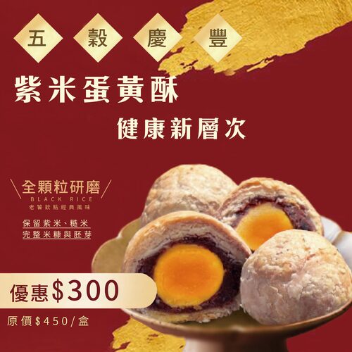｜五穀慶豐C款-紫金禾月蛋黃酥 6入組｜2026收禮贏馬年節禮盒(蛋奶素)
