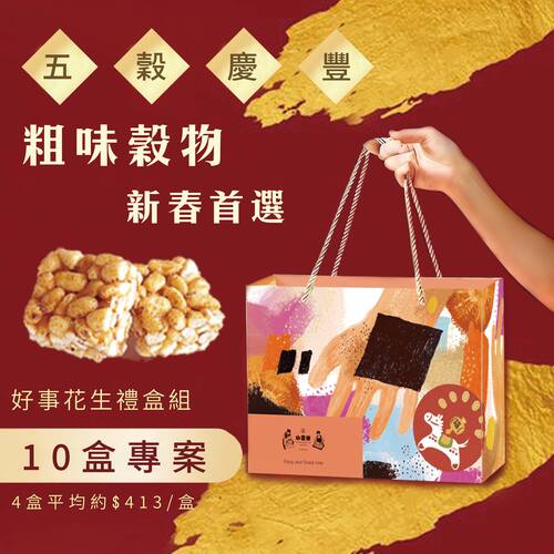(花生)好事花生禮盒十入盒組【四小福滿盈-四款綜合無麩質年節禮盒】(素-無麩質)
