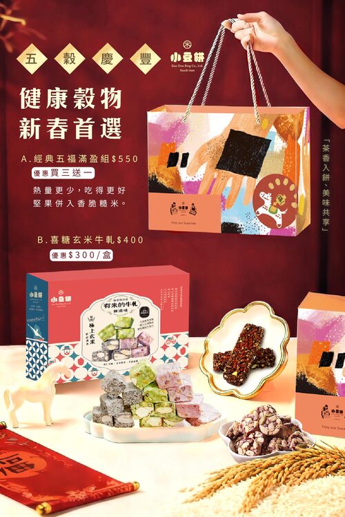 (選物補單連結)多穀慶豐A款10入組【五福滿盈-五款綜合無麩質年節禮盒】(素-無麩質)示意圖