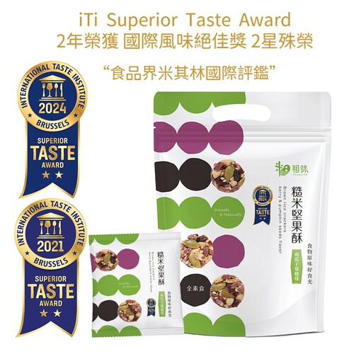 粗味｜糙米堅果酥(30包) - 南瓜子蔓越莓｜全素無麩質