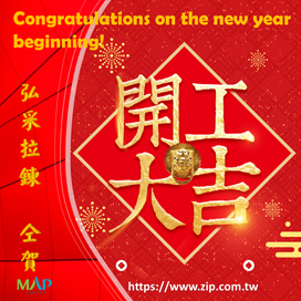 開工大吉 Congratulations on the new year beginning!