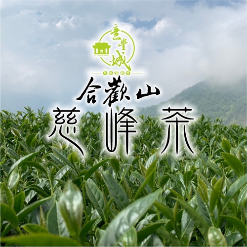慈峰茶示意圖