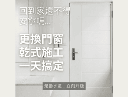 裕盛隔音門窗｜乾式施工，一天搞定｜