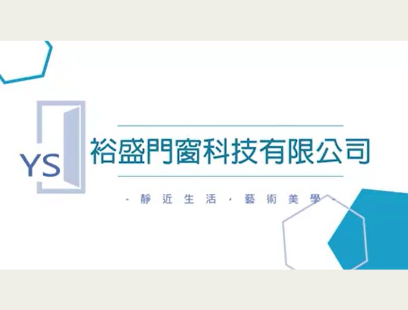🏠裕盛門窗科技有限公司 已在台灣深耕三十餘年之久