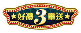 送送送!好禮3重送!