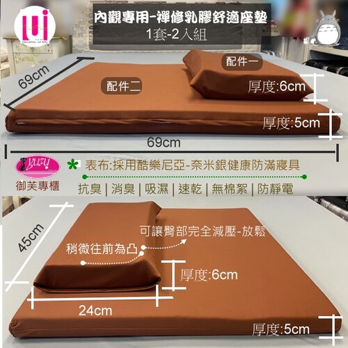 御芙專櫃|內觀專用【禪修-乳膠舒適坐墊】靜坐/禪坐/冥想打坐(1+1套裝組)初學者推薦示意圖