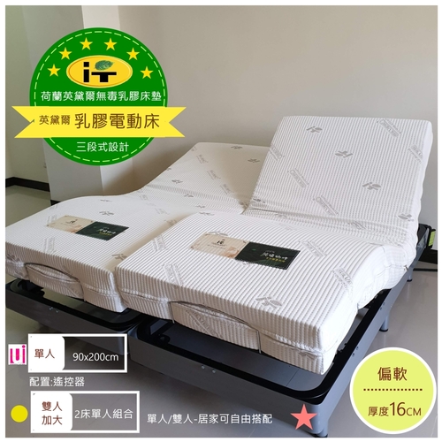 荷蘭英黛爾系列-乳膠電動床墊(90x200cm)▲16cm【適軟款】單人/三段式設計示意圖