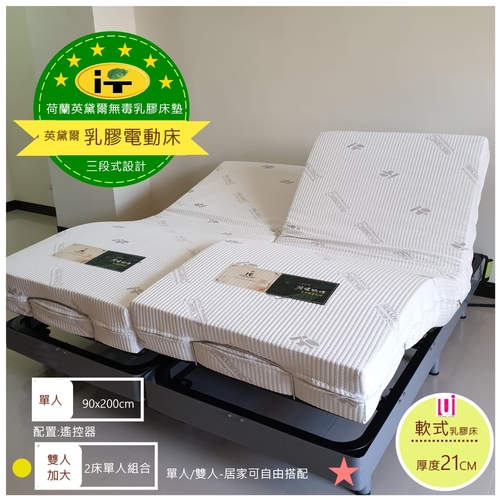 荷蘭英黛爾系列-乳膠電動床墊(90x200cm)▲21cm【雲端偏軟升級款】單人/三段式設計圖片