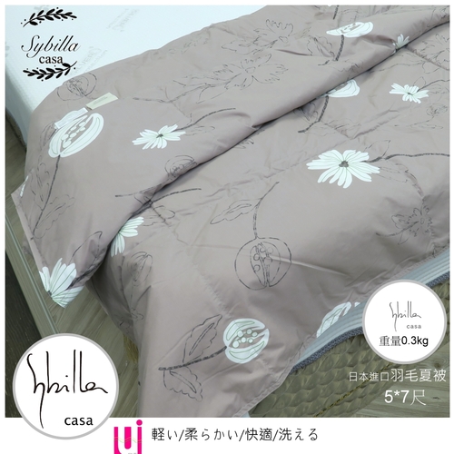 | Sybilla Casa |日本系列(蒲公英/灰色)夏季羽毛涼被【5*7尺】柔細/輕柔/冷氣房涼適涼被圖片