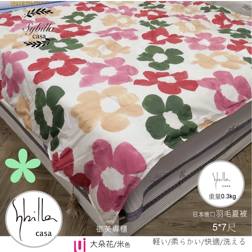 | Sybilla Casa |日本系列(大朵花/米色)夏季羽毛涼被【5*7尺】柔細/輕柔/冷氣房涼適涼被示意圖