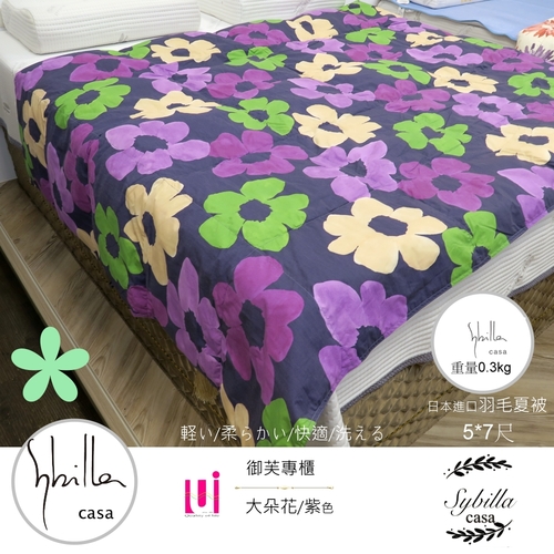 | Sybilla Casa |日本系列(大朵花/紫色)夏季羽毛涼被【5*7尺】柔細/輕柔/冷氣房涼適涼被圖片