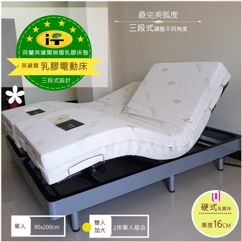 荷蘭英黛爾系列-乳膠電動床墊(90x200cm)▲16cm【適硬款】單人/三段式設計圖片