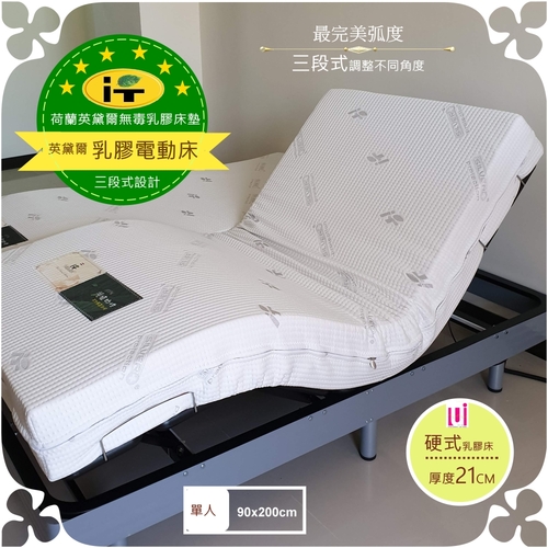 荷蘭英黛爾系列-乳膠電動床墊(90x200cm)▲21cm【雲端偏硬升級款】單人/三段式設計示意圖