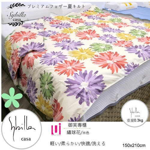 | Sybilla Casa |日本系列(繡球花/米色)夏季羽毛涼被【5*7尺】柔細/輕柔/冷氣房涼適涼被圖片