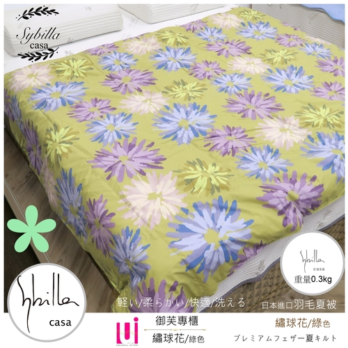 | Sybilla Casa |日本系列(繡球花/綠色)夏季羽毛涼被【5*7尺】柔細/輕柔/冷氣房涼適涼被示意圖