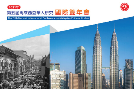 2021年第五屆馬來西亞華人研究國際雙年會