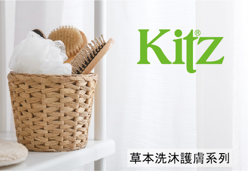 KITZ洗髮沐浴護膚系列