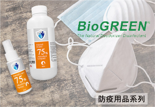 BioGREEN 防疫用品系列