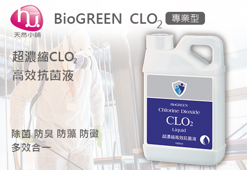 BIOGREEN 超濃縮CLO2高效抗菌液(專業型)示意圖