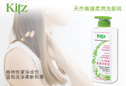 KITZ 天然養護柔潤洗髮精