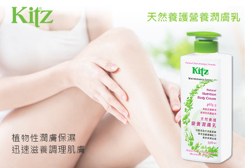 KITZ 天然養護營養潤膚乳