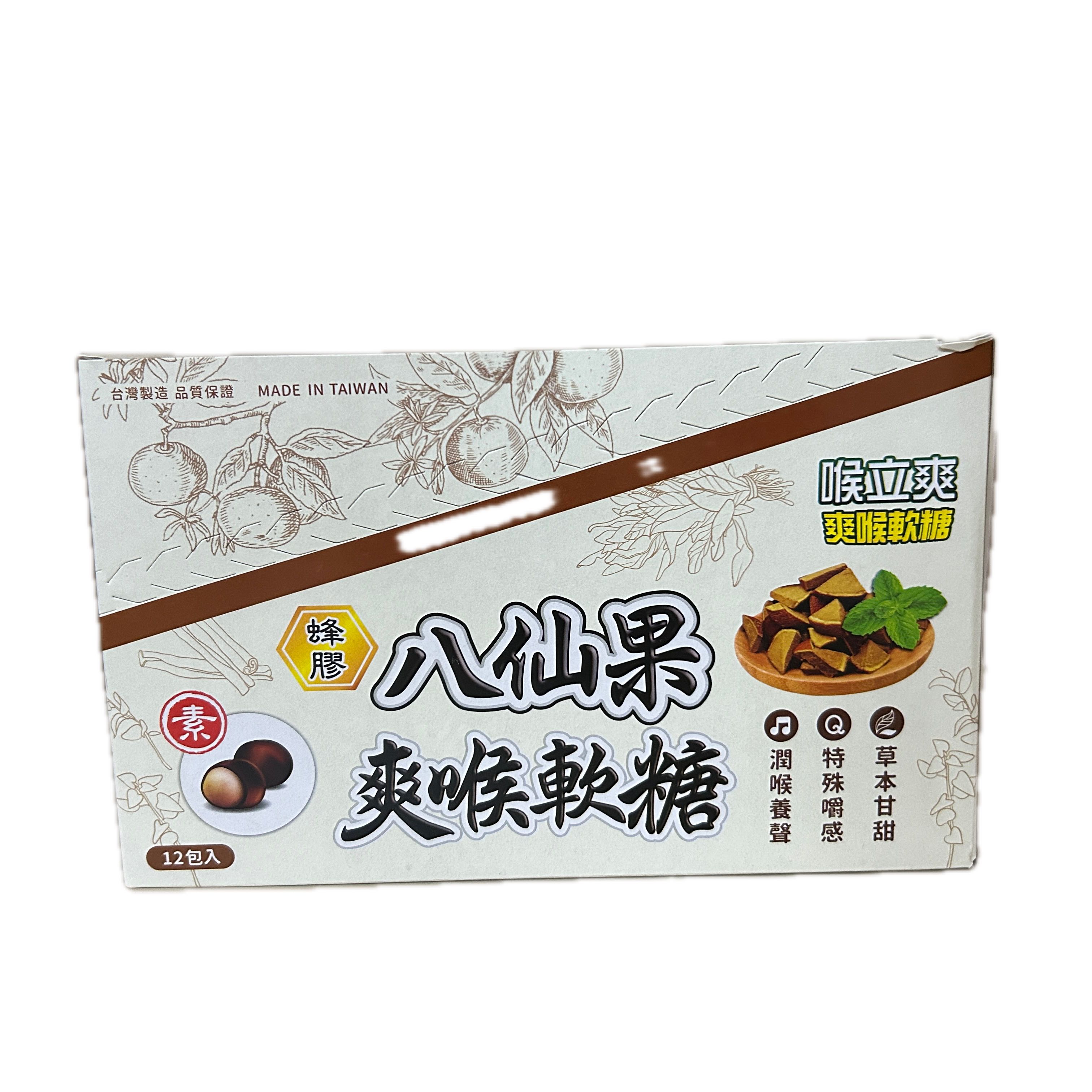 喉立爽爽喉軟糖蜂膠八仙果示意圖