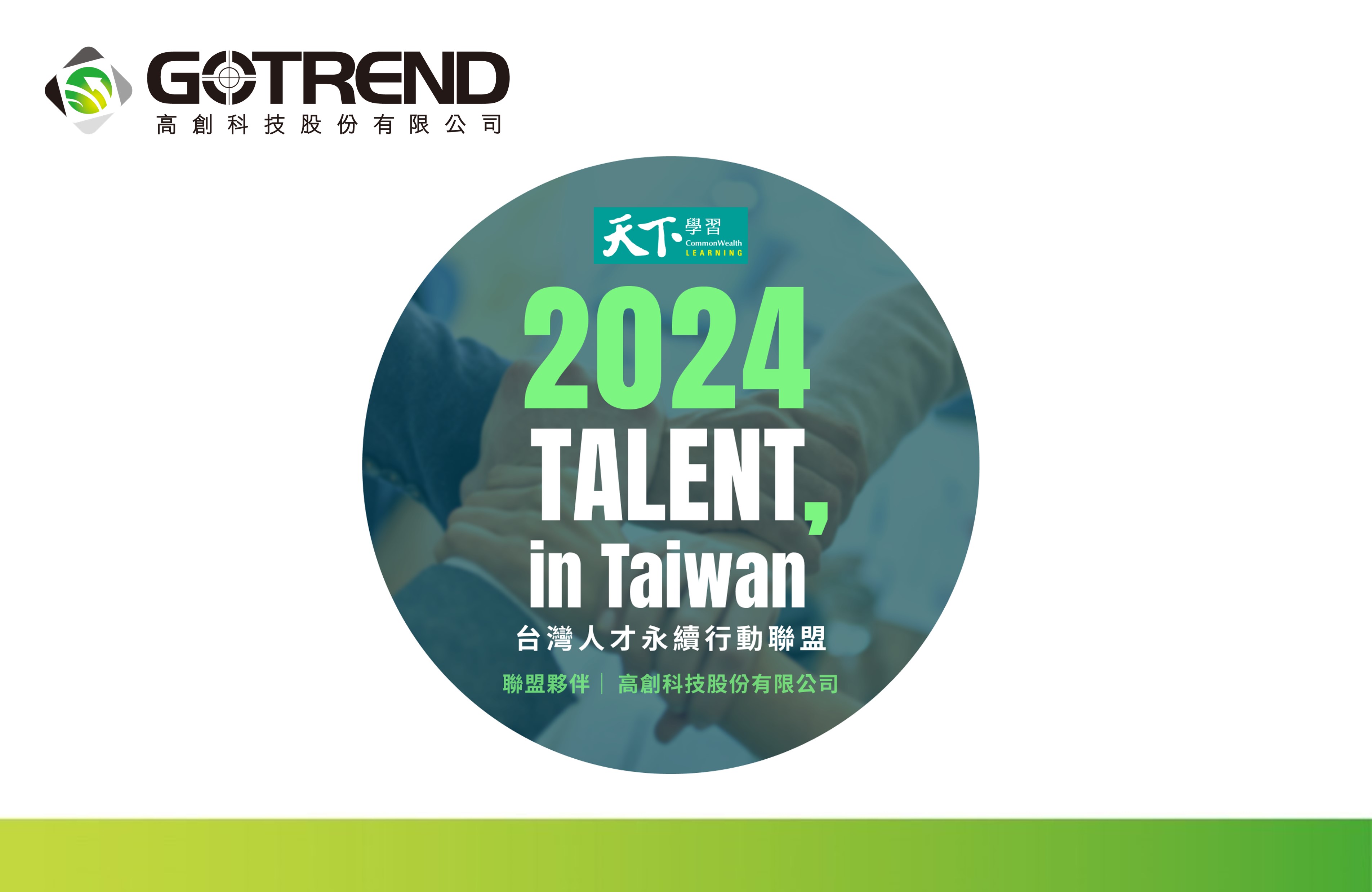 At GOTREND, the cultivation and development of talent have consistently been integral to our operational goals. In response to the ESG talent sustainability and DEI trends, coupled with the global emphasis on corporate social responsibility towards talent, GOTREND is pleased to announce its renewed participation in the 