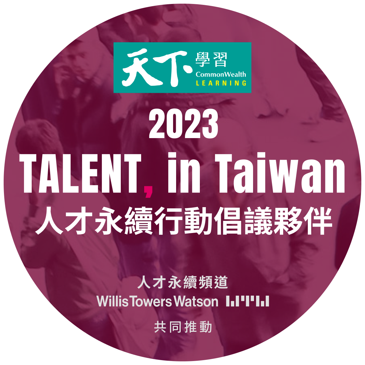 GOTREND announced to Join the“2023 TALENT, in Taiwan, Taiwan Talent Sustainability Action Alliance”
