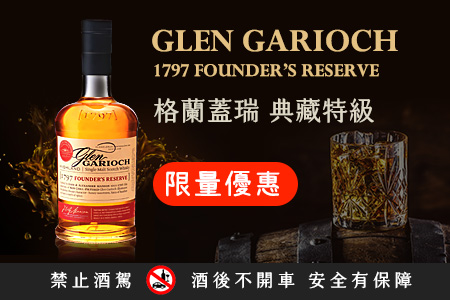 格蘭蓋瑞典藏特級Garioch Founders Reserve 優惠中