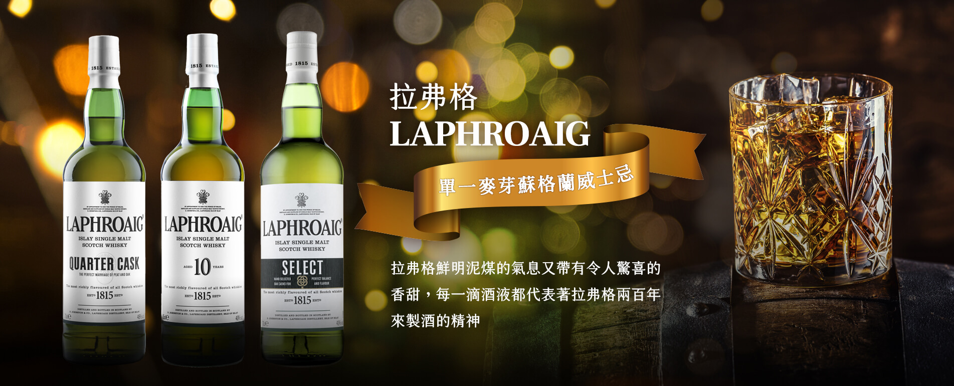 拉弗格單一麥芽蘇格蘭威士忌 LAPHROAIG - 鵬馳有限公司