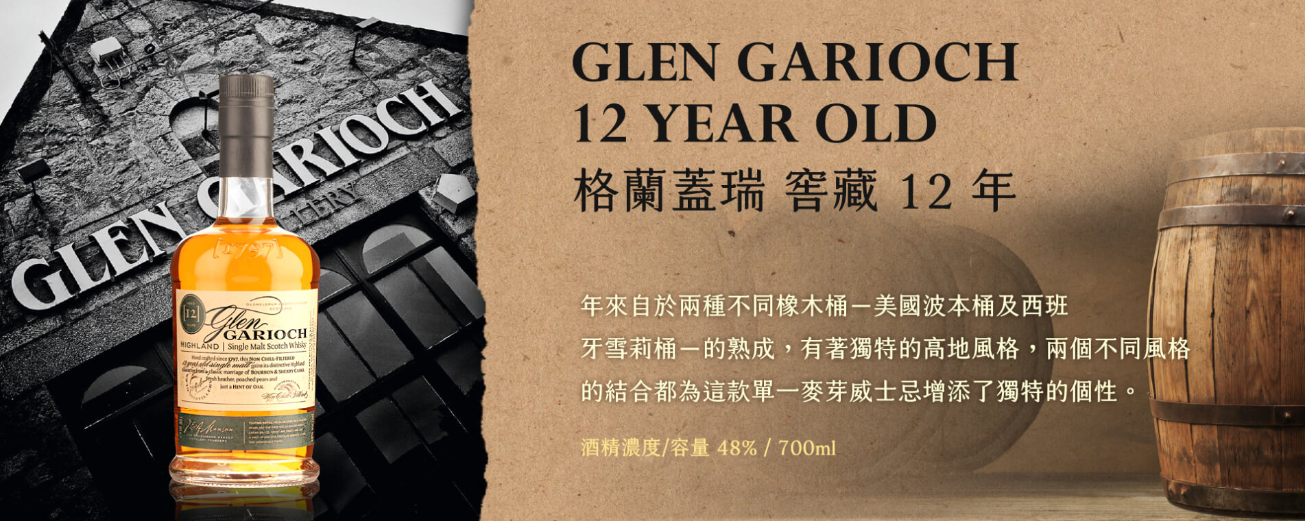 GLEN GARIOCH 12YEAR OLD 格蘭藝蓋瑞 窖藏12年